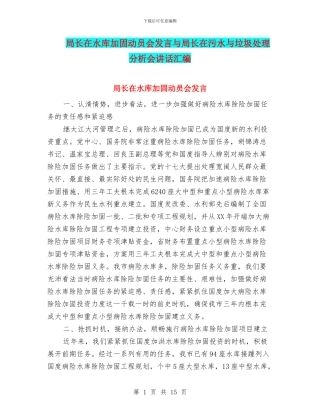 局长在水库加固动员会发言与局长在污水与垃圾处理分析会讲话汇编