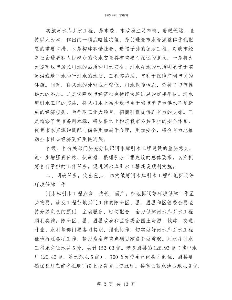 局长在水库引水专题会讲话与局长在污水与垃圾处理分析会讲话汇编_第2页