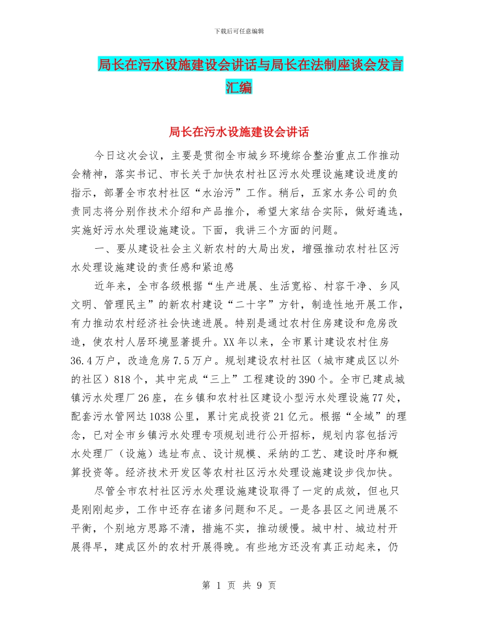 局长在污水设施建设会讲话与局长在法制座谈会发言汇编_第1页