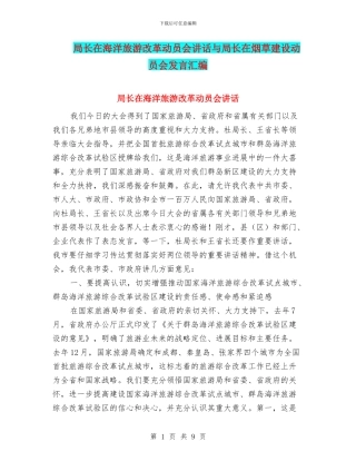局长在海洋旅游改革动员会讲话与局长在烟草建设动员会发言汇编