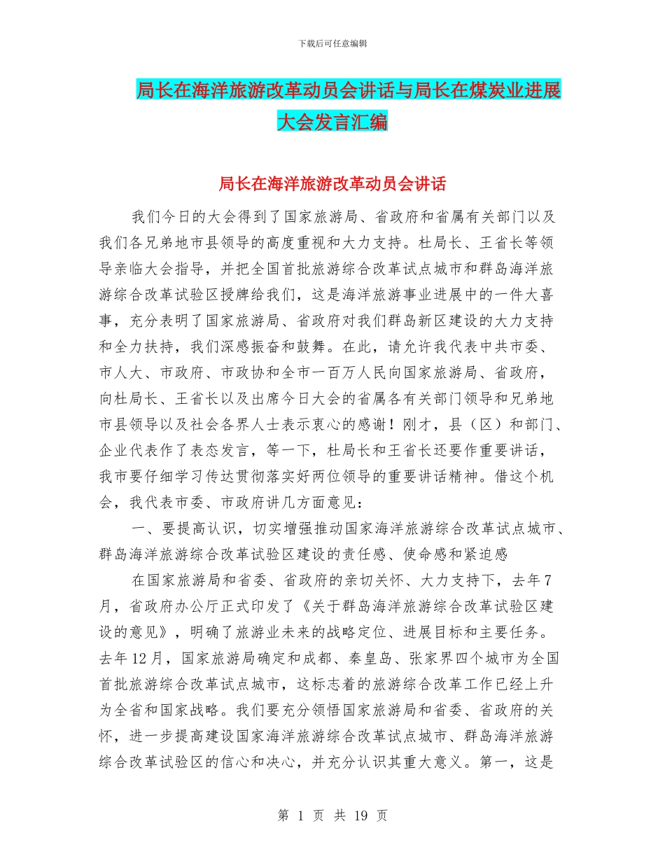 局长在海洋旅游改革动员会讲话与局长在煤炭业发展大会发言汇编_第1页