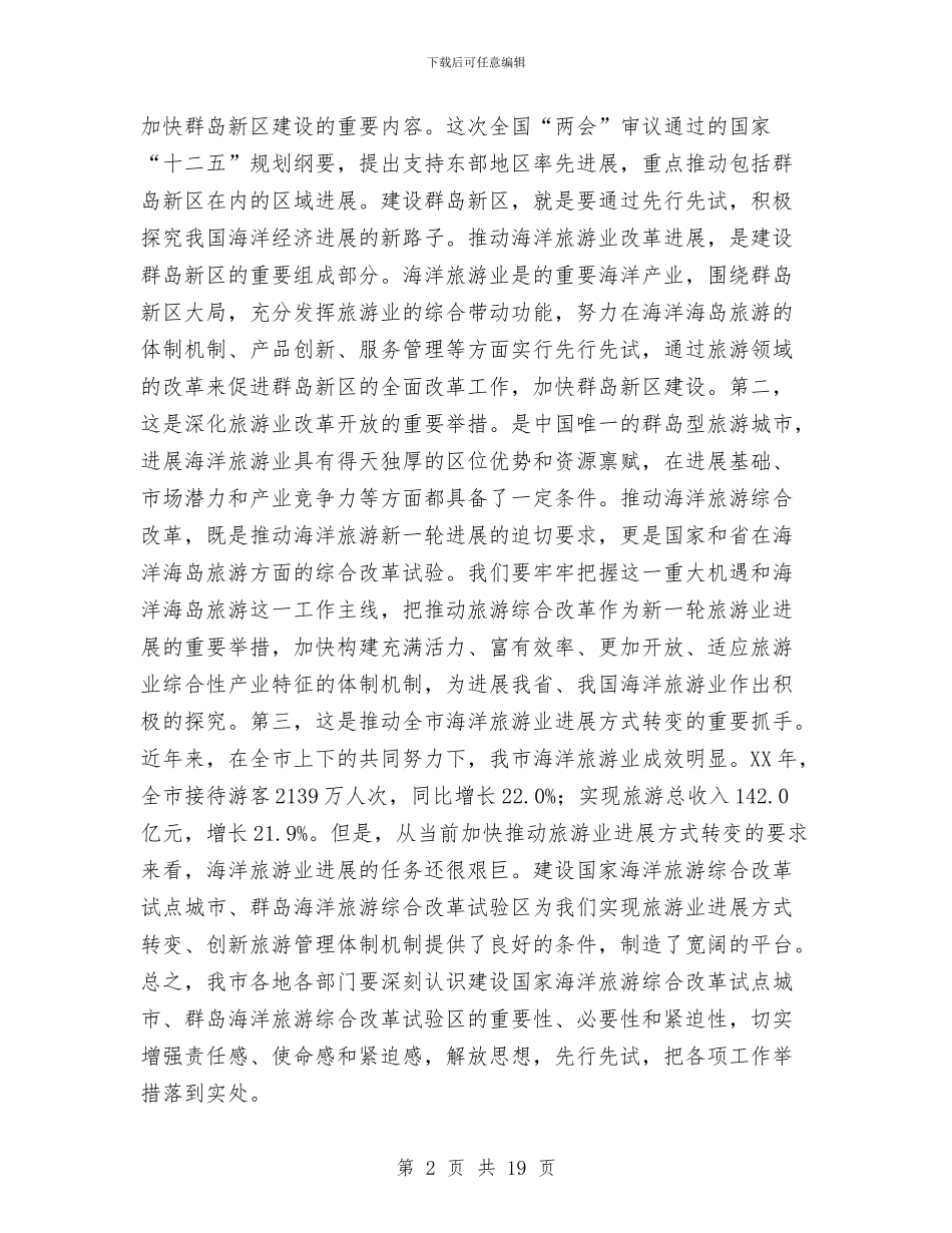 局长在海洋旅游改革动员会讲话与局长在煤炭业发展大会发言汇编_第2页