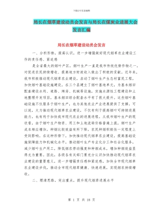 局长在烟草建设动员会发言与局长在煤炭业发展大会发言汇编