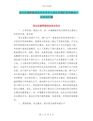 局长在烟草建设动员会发言与局长在煤矿防突紧急大会讲话汇编