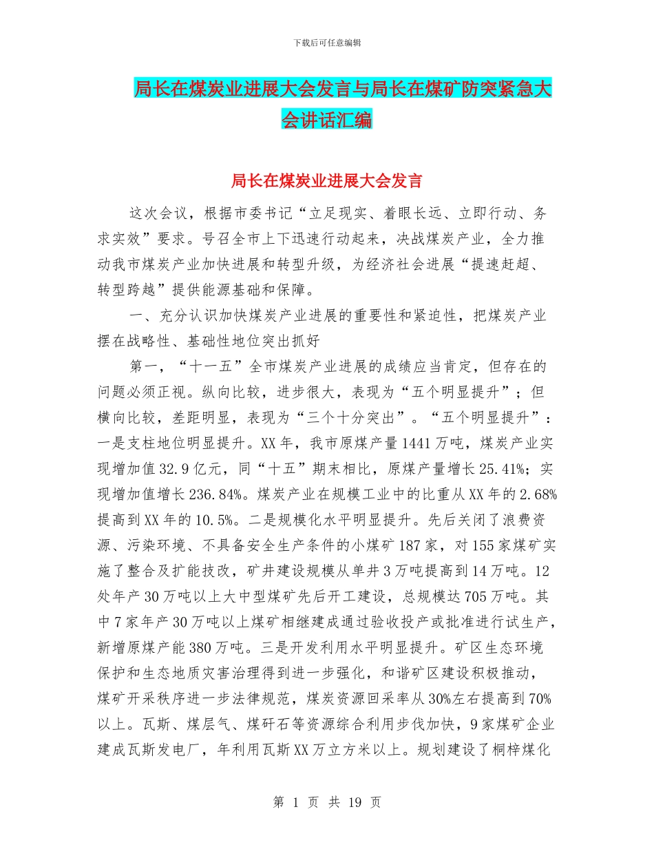 局长在煤炭业发展大会发言与局长在煤矿防突紧急大会讲话汇编_第1页