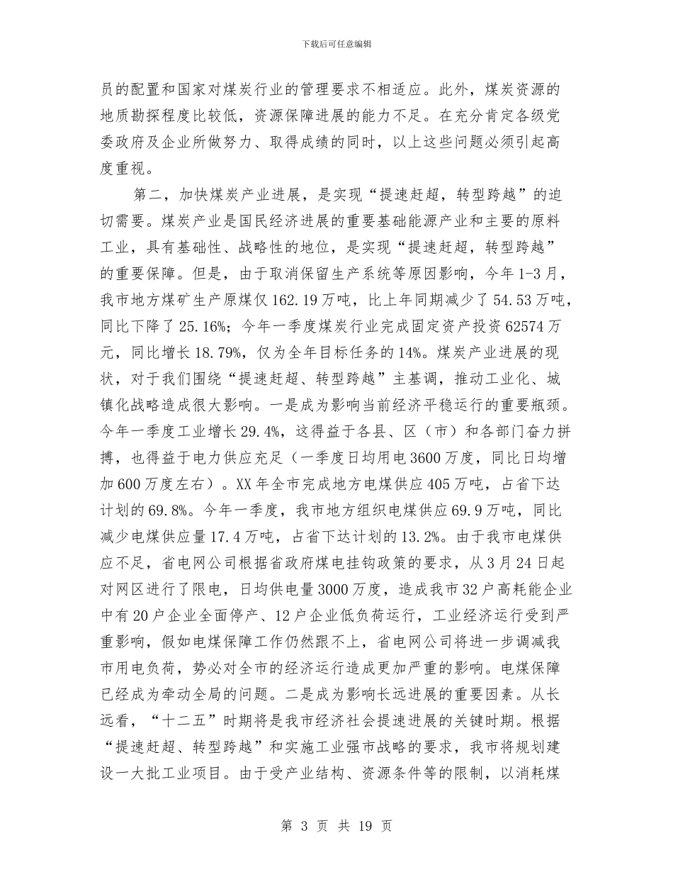 局长在煤炭业发展大会发言与局长在煤矿防突紧急大会讲话汇编_第3页