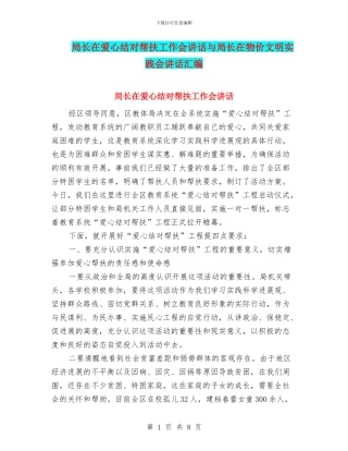 局长在爱心结对帮扶工作会讲话与局长在物价文明实践会讲话汇编