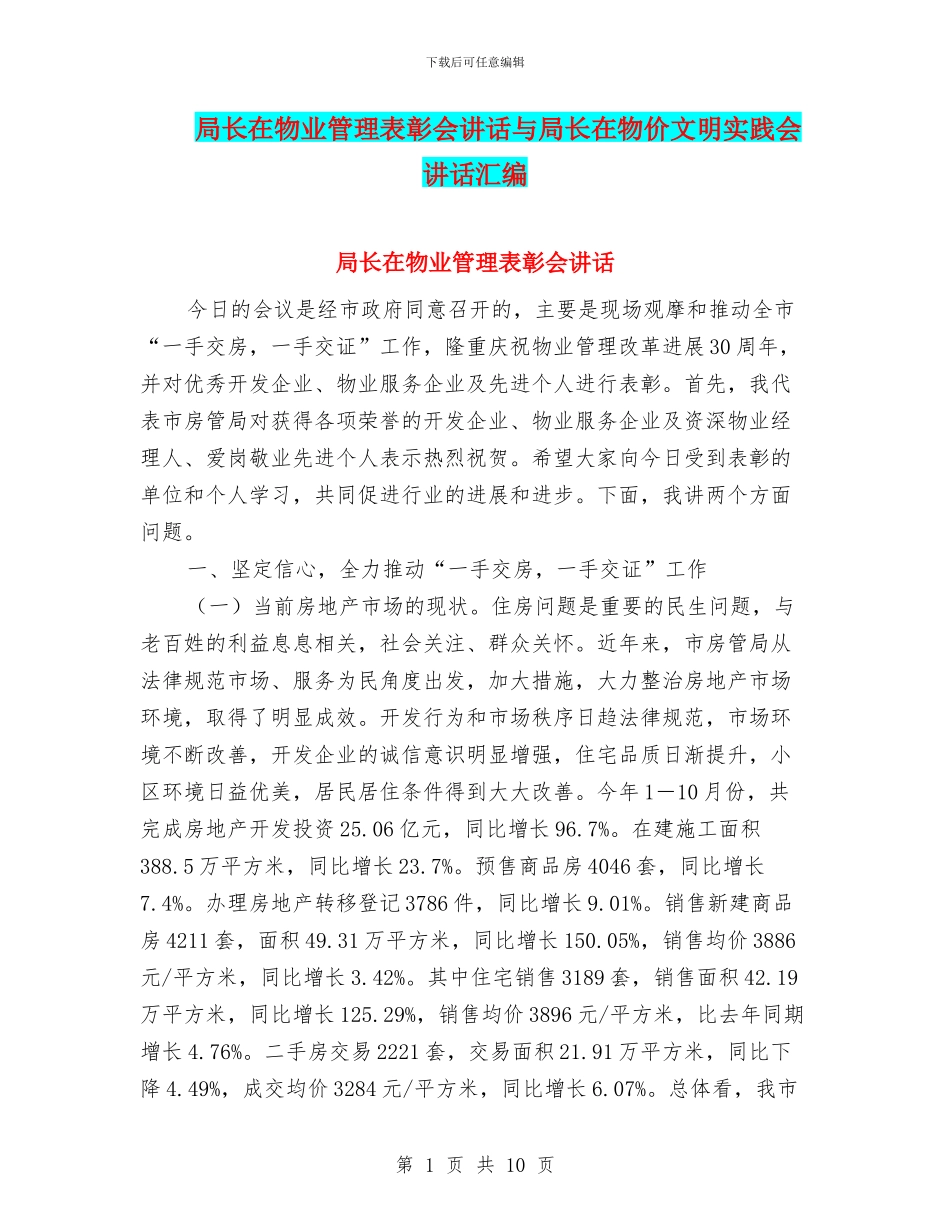 局长在物业管理表彰会讲话与局长在物价文明实践会讲话汇编_第1页