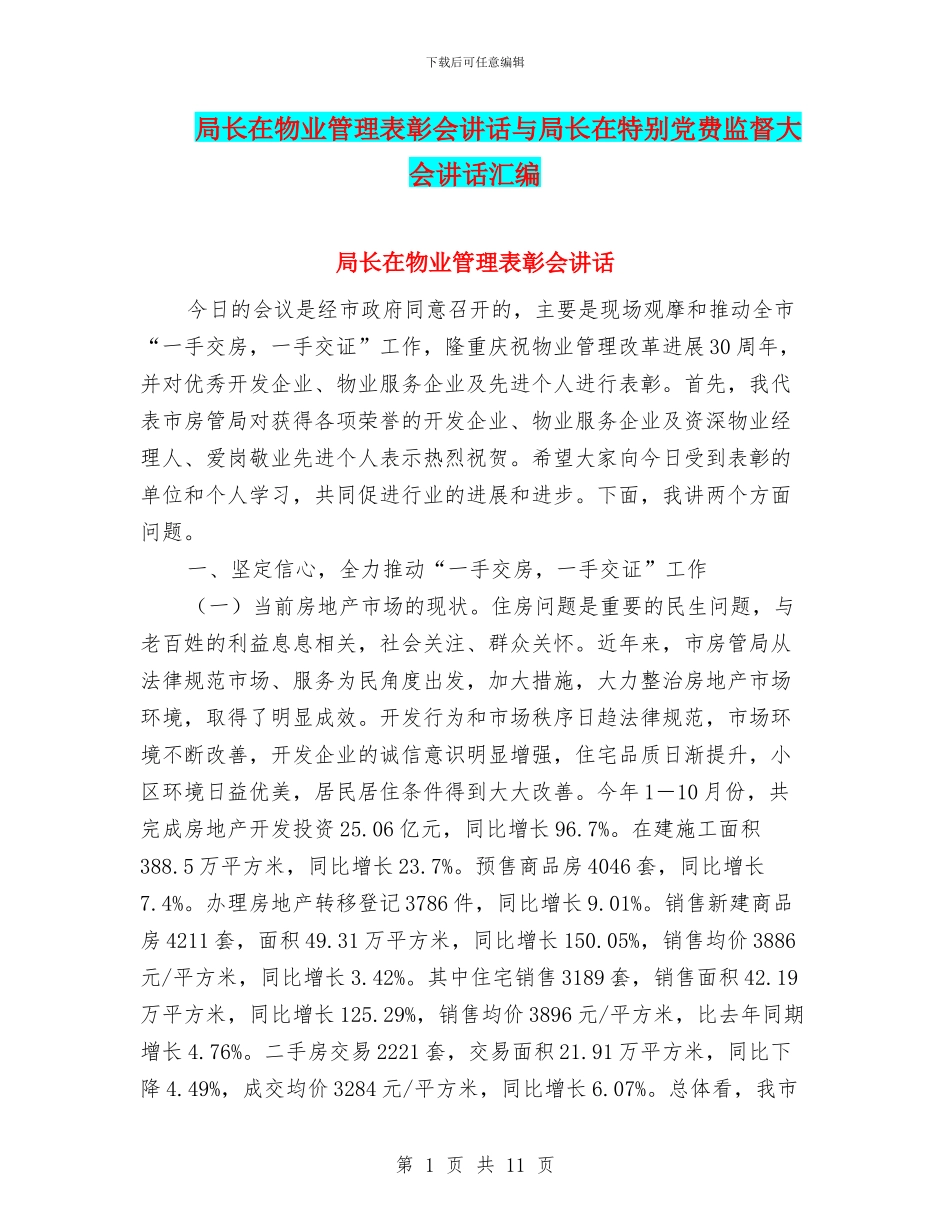 局长在物业管理表彰会讲话与局长在特殊党费监督大会讲话汇编_第1页