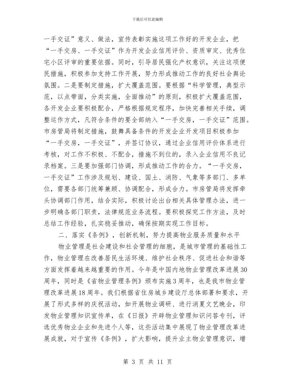 局长在物业管理表彰会讲话与局长在特殊党费监督大会讲话汇编_第3页