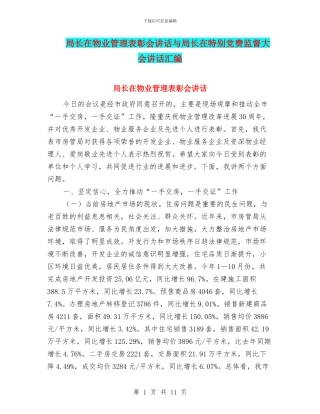 局长在物业管理表彰会讲话与局长在特殊党费监督大会讲话汇编