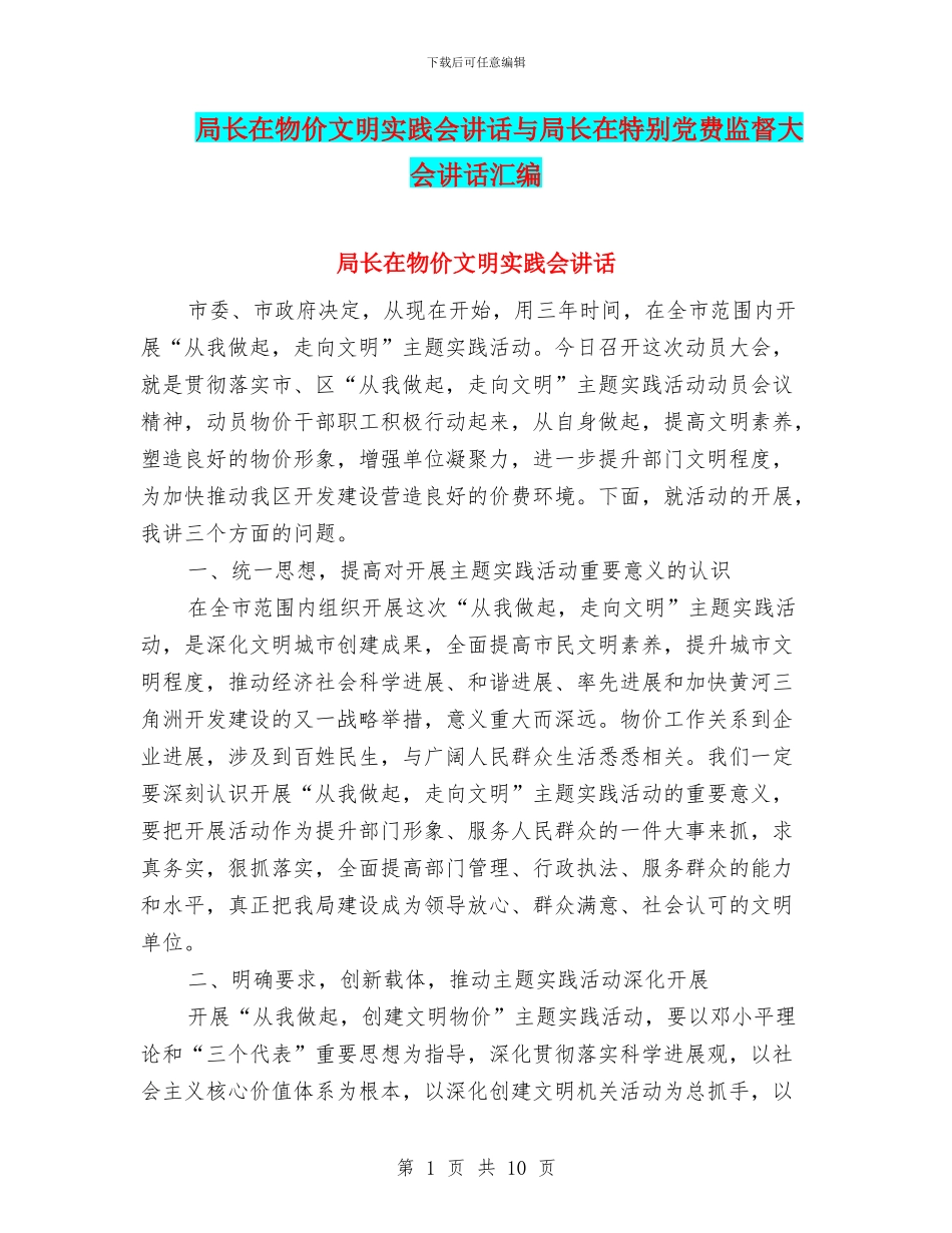 局长在物价文明实践会讲话与局长在特殊党费监督大会讲话汇编_第1页