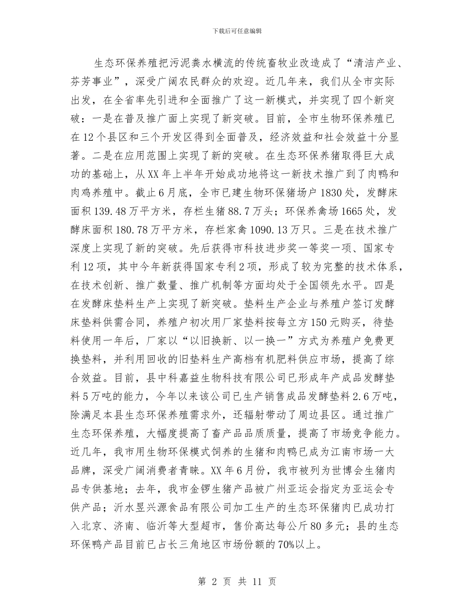 局长在特色养殖工作会发言与局长在环保效能提升大会发言汇编_第2页