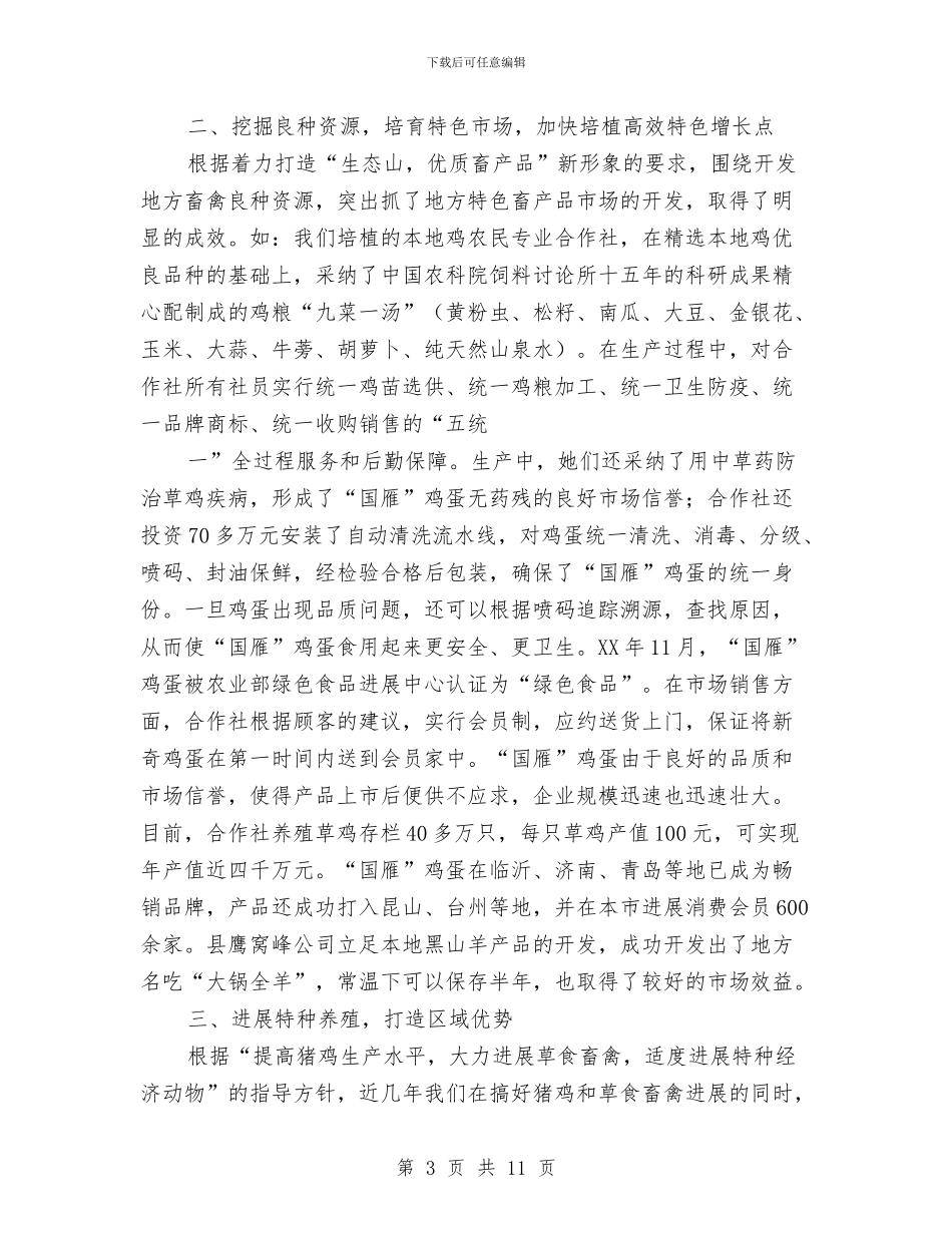 局长在特色养殖工作会发言与局长在环保效能提升大会发言汇编_第3页