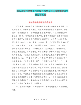 局长在特色养殖工作会发言与局长在环保效能提升大会发言汇编