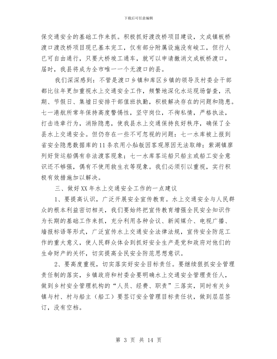 局长在水上交通动员会讲话与局长在水利水产工作会讲话汇编_第3页