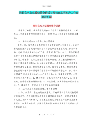 局长在水上交通动员会讲话与局长在水利水产工作会讲话汇编