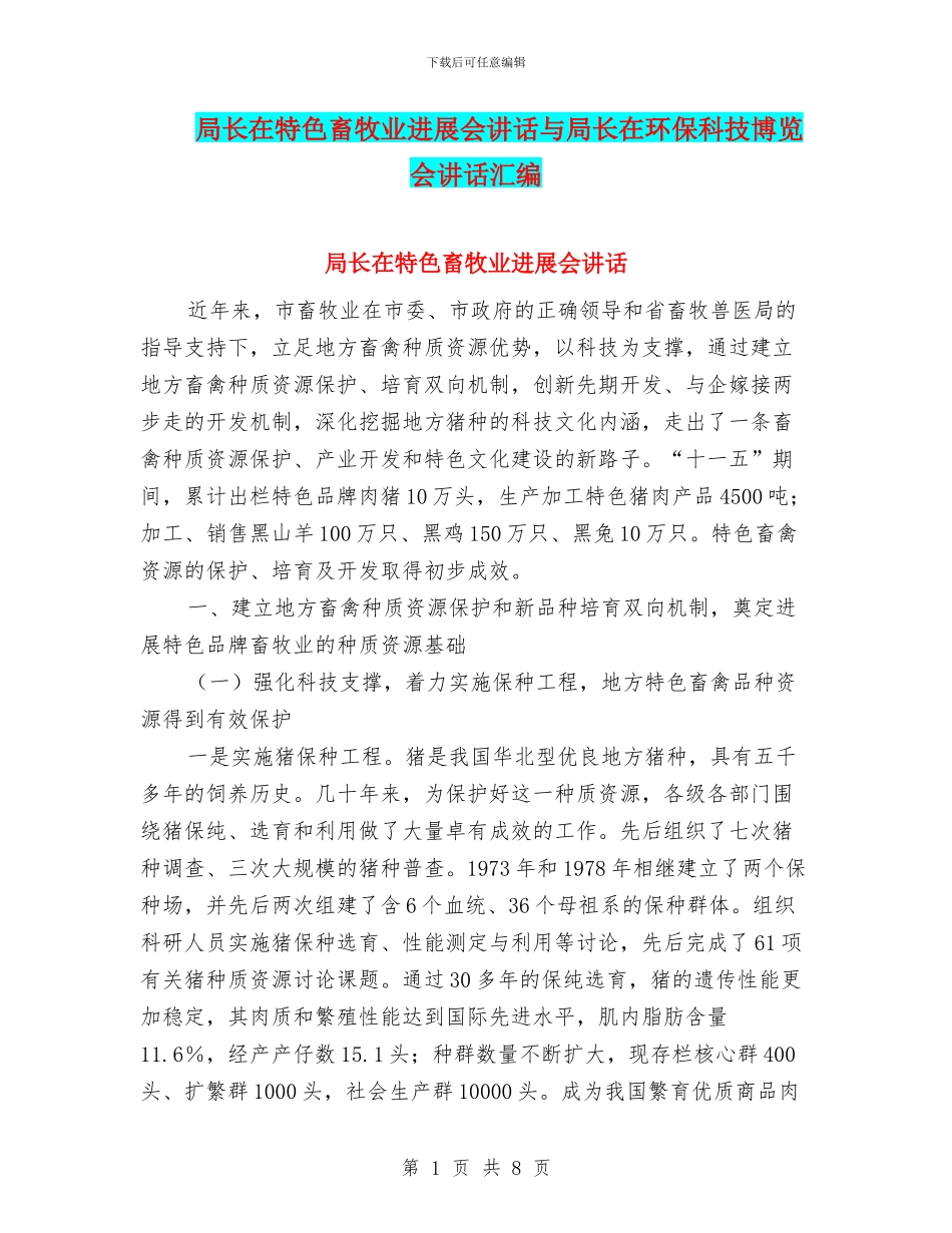 局长在特色畜牧业发展会讲话与局长在环保科技博览会讲话汇编_第1页