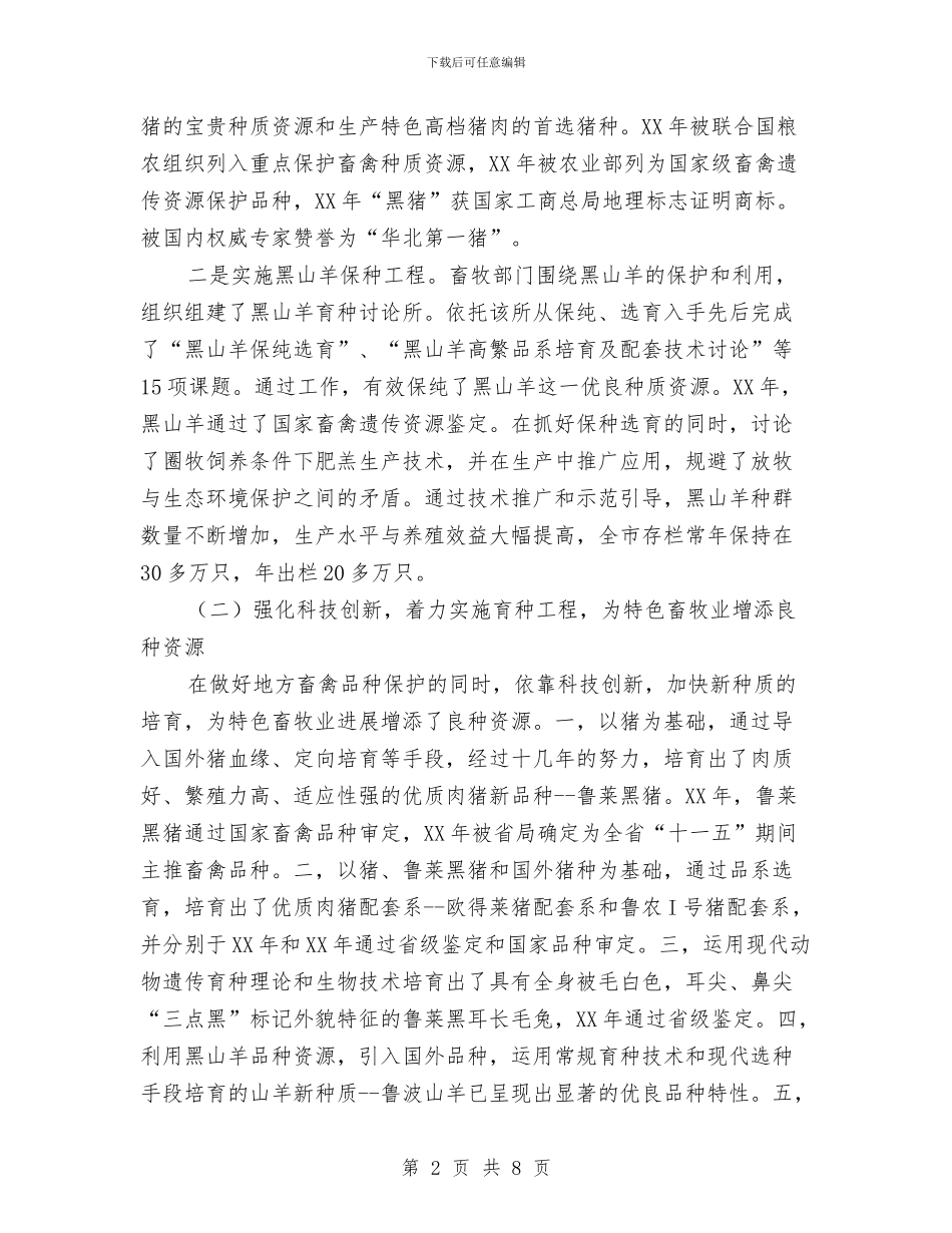 局长在特色畜牧业发展会讲话与局长在环保科技博览会讲话汇编_第2页
