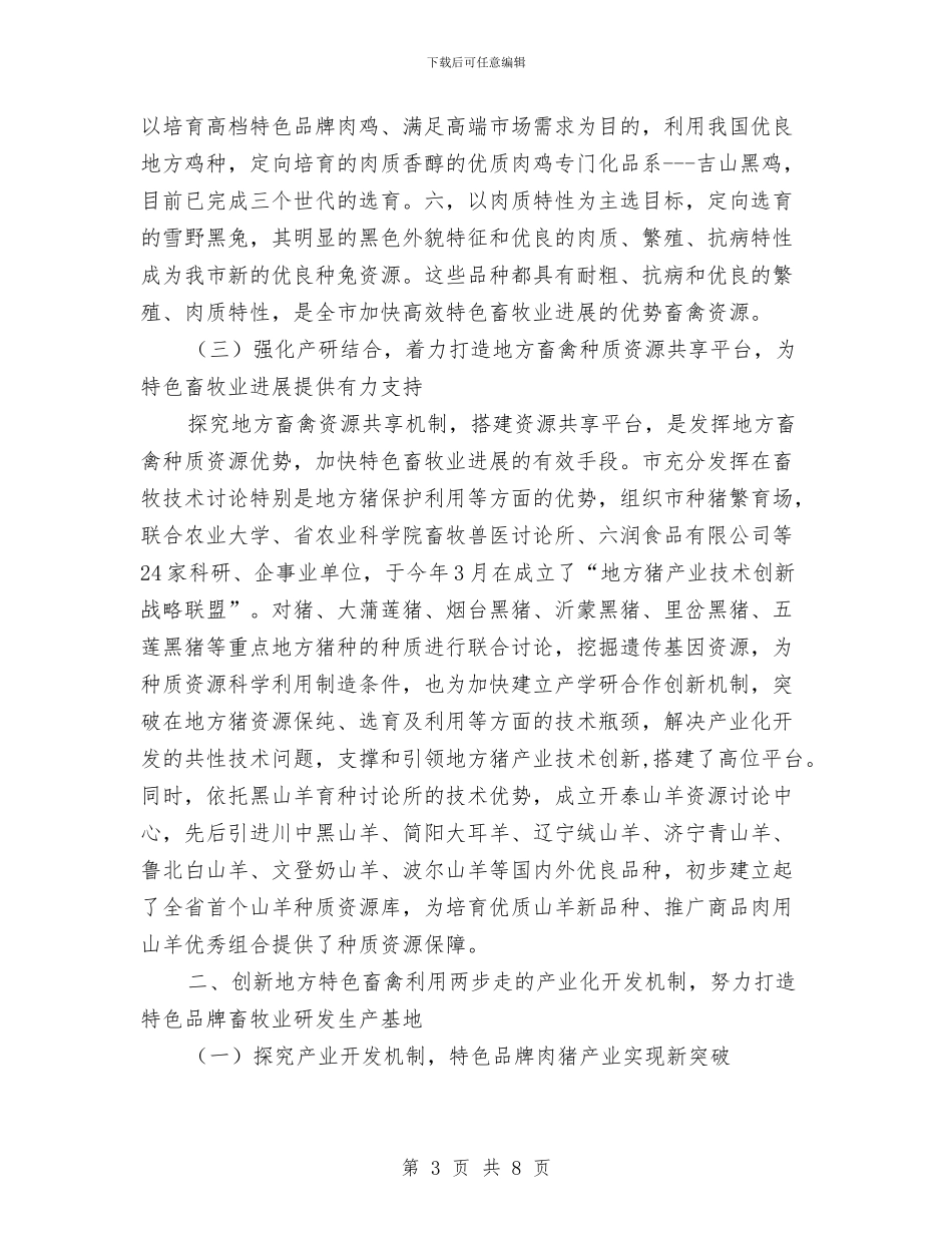 局长在特色畜牧业发展会讲话与局长在环保科技博览会讲话汇编_第3页