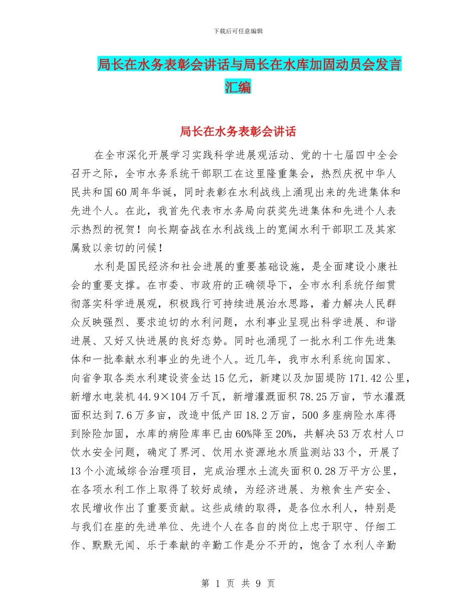 局长在水务表彰会讲话与局长在水库加固动员会发言汇编_第1页