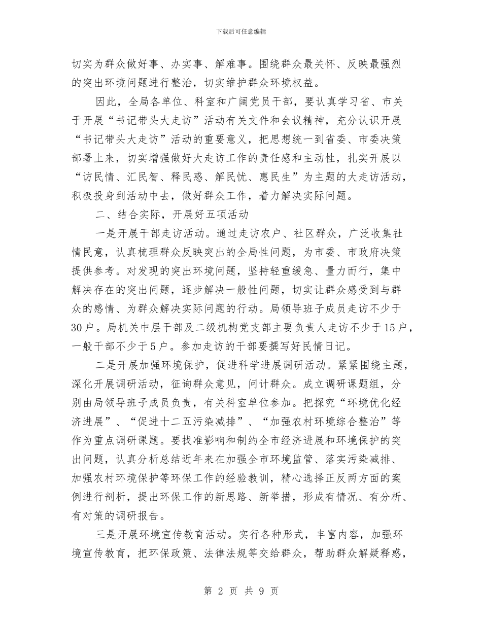 局长在环保走访动员会讲话与局长在环卫体制改革工作会讲话汇编_第2页