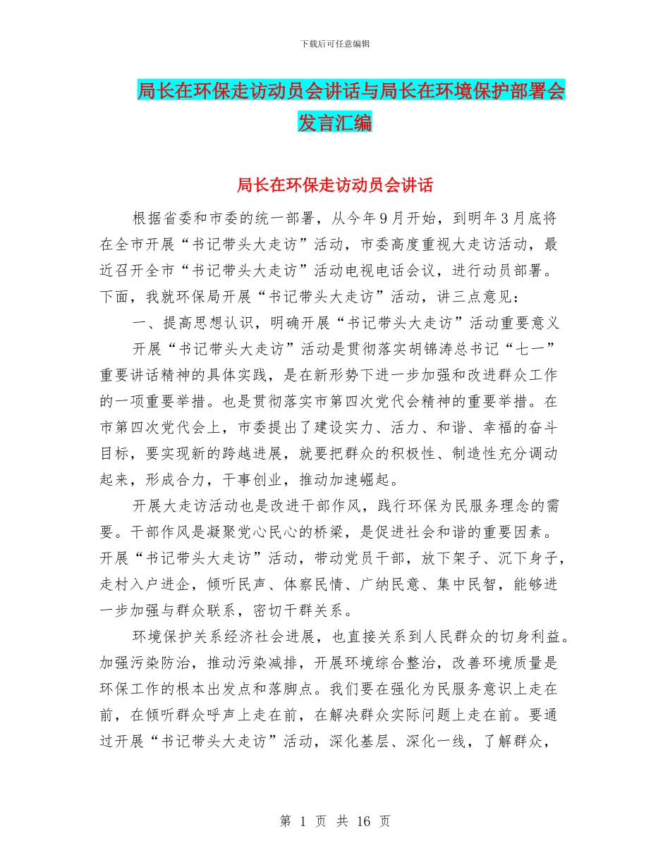 局长在环保走访动员会讲话与局长在环境保护部署会发言汇编_第1页