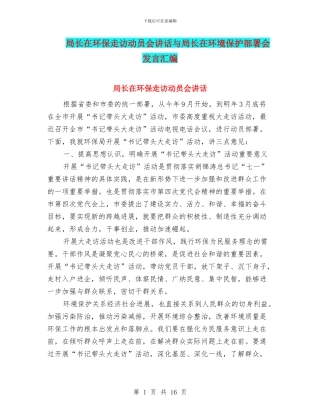 局长在环保走访动员会讲话与局长在环境保护部署会发言汇编