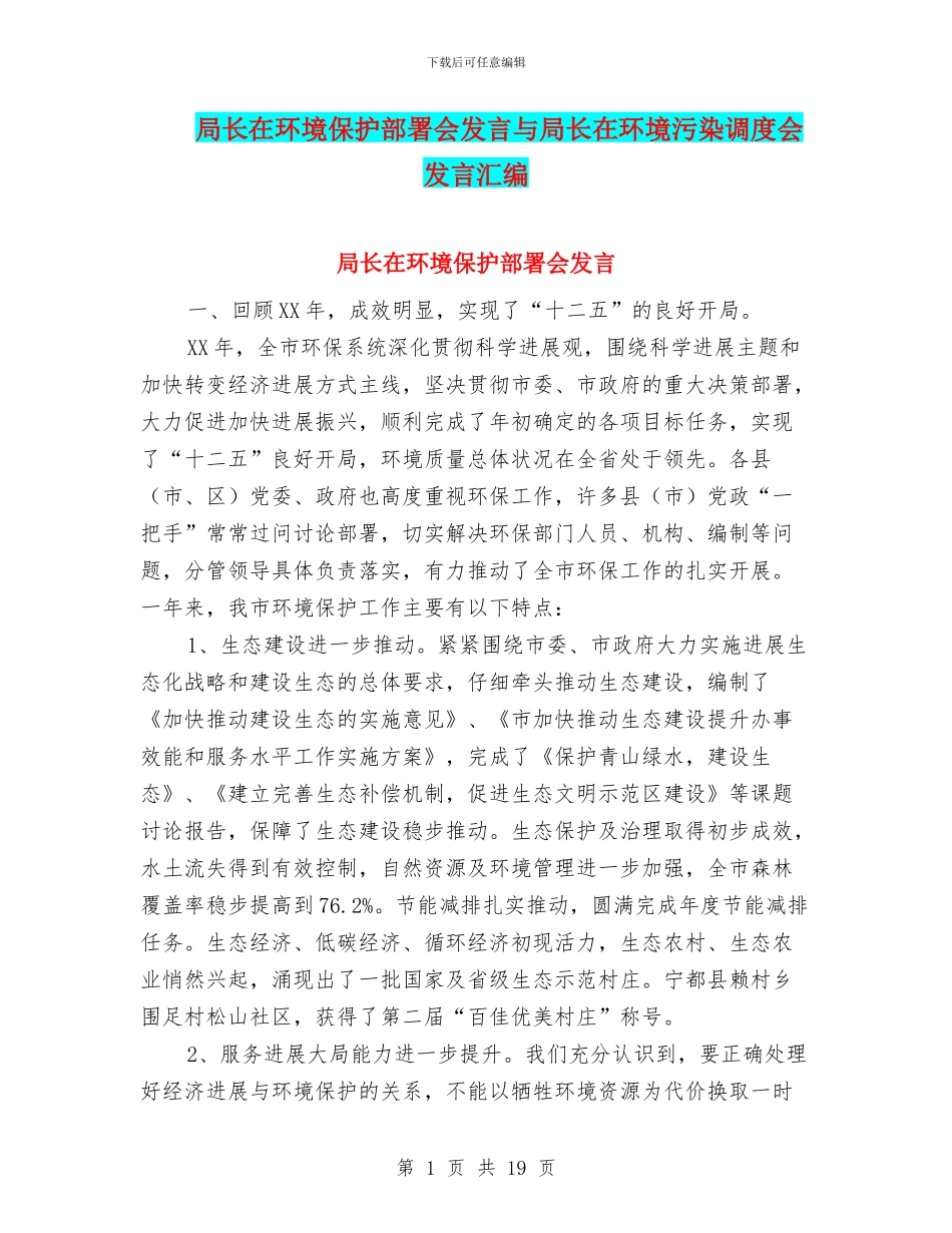 局长在环境保护部署会发言与局长在环境污染调度会发言汇编_第1页