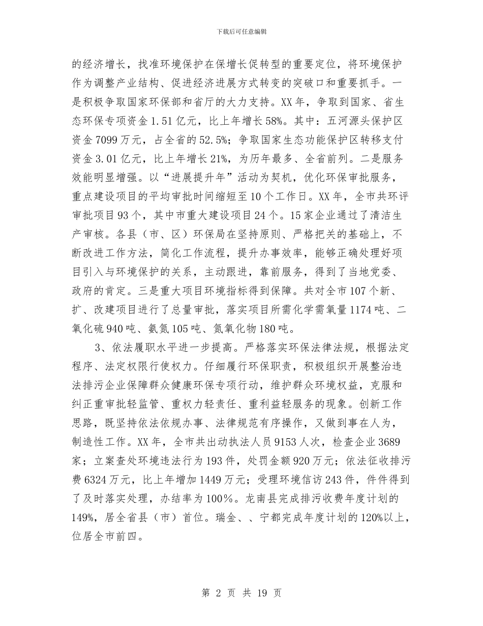 局长在环境保护部署会发言与局长在环境污染调度会发言汇编_第2页