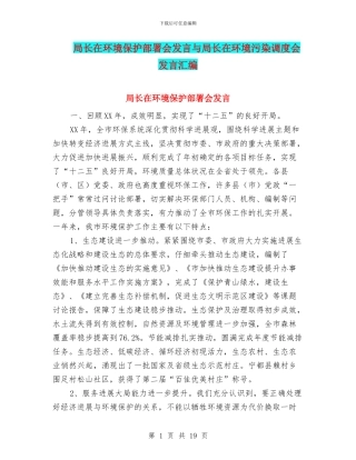 局长在环境保护部署会发言与局长在环境污染调度会发言汇编