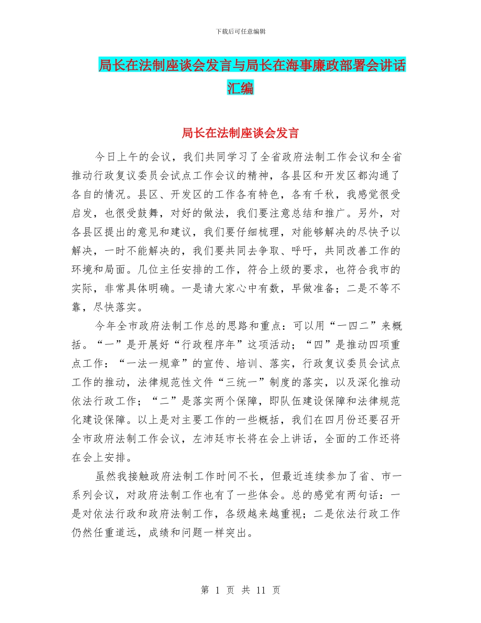 局长在法制座谈会发言与局长在海事廉政部署会讲话汇编_第1页