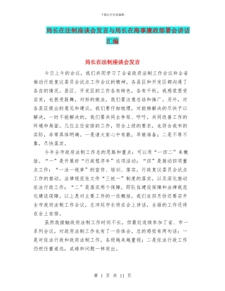 局长在法制座谈会发言与局长在海事廉政部署会讲话汇编