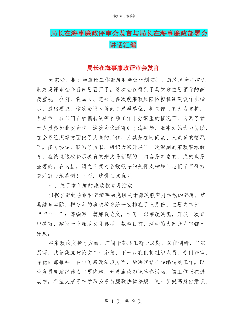 局长在海事廉政评审会发言与局长在海事廉政部署会讲话汇编_第1页