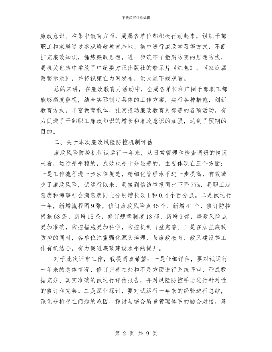 局长在海事廉政评审会发言与局长在海事廉政部署会讲话汇编_第2页