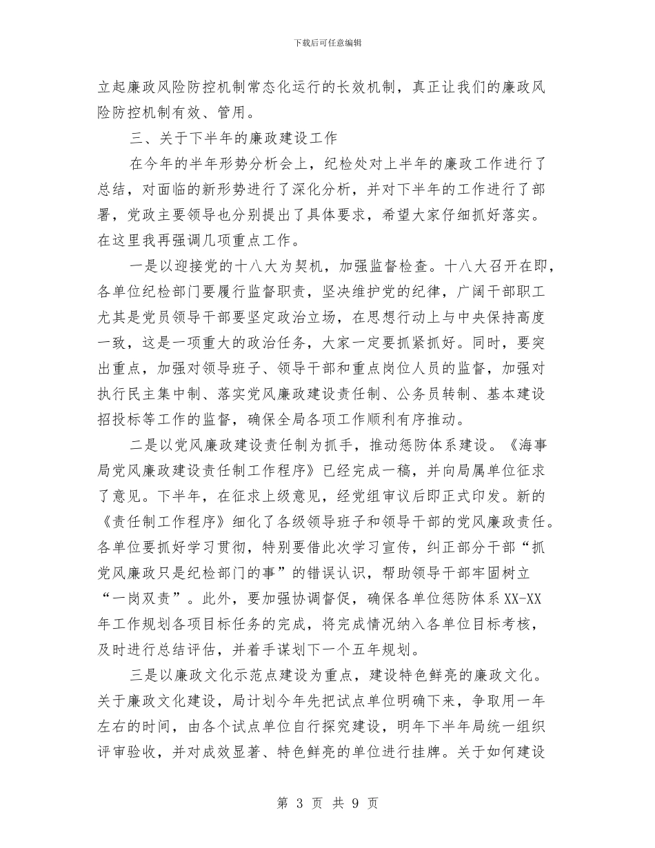 局长在海事廉政评审会发言与局长在海事廉政部署会讲话汇编_第3页