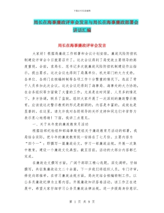 局长在海事廉政评审会发言与局长在海事廉政部署会讲话汇编