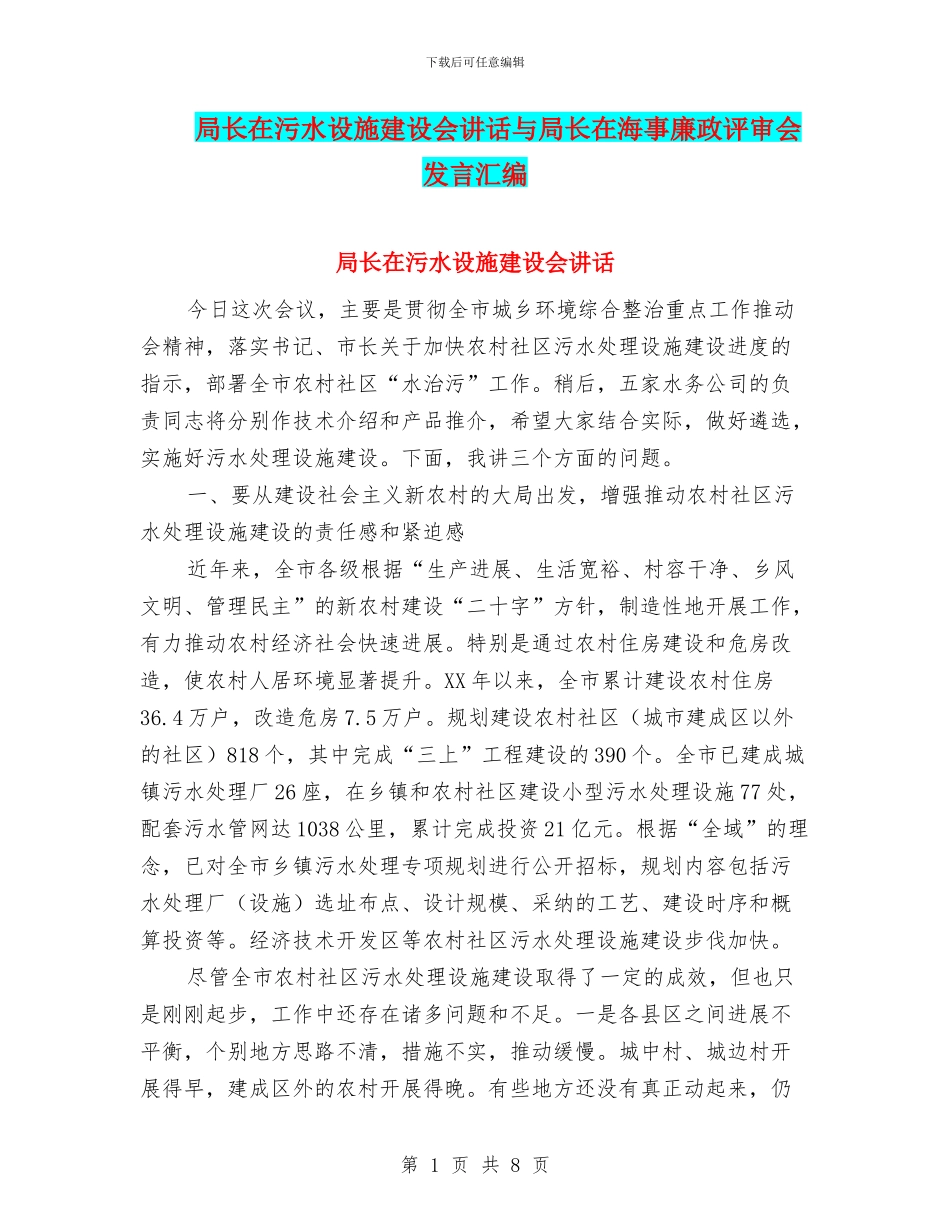 局长在污水设施建设会讲话与局长在海事廉政评审会发言汇编_第1页