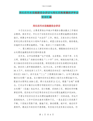 局长在污水设施建设会讲话与局长在海事廉政评审会发言汇编