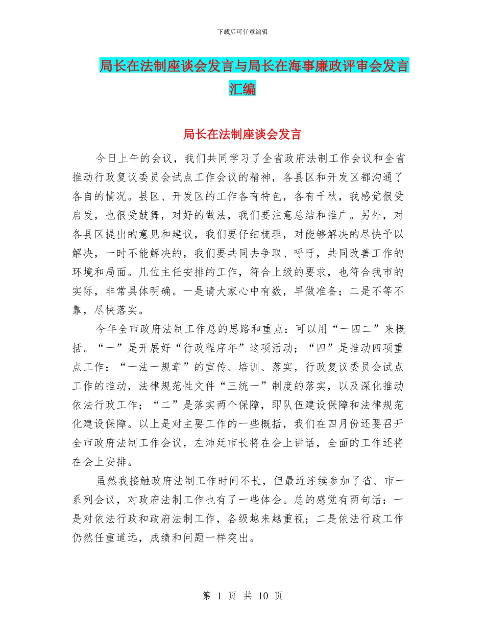 局长在法制座谈会发言与局长在海事廉政评审会发言汇编_第1页