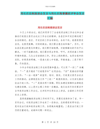 局长在法制座谈会发言与局长在海事廉政评审会发言汇编