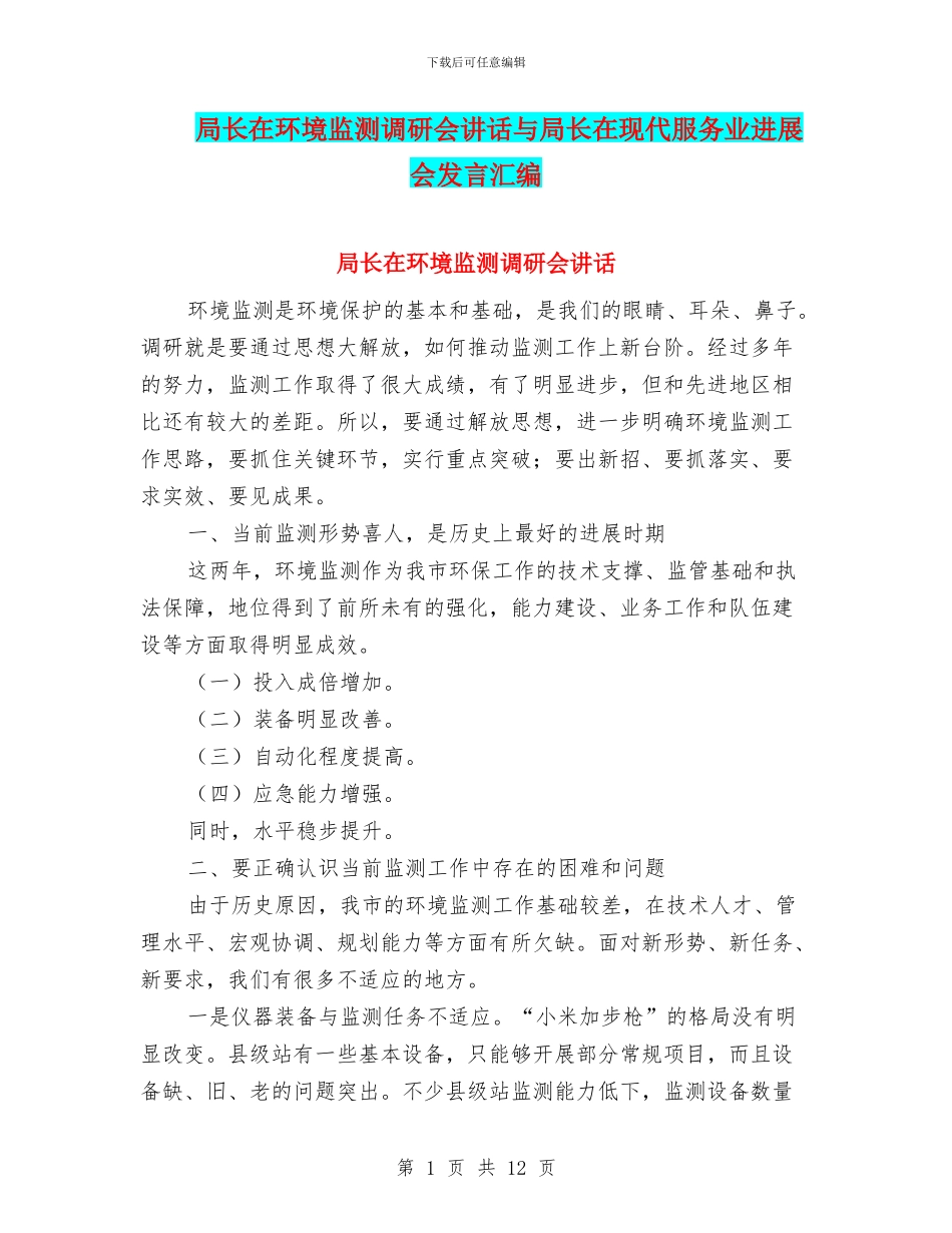 局长在环境监测调研会讲话与局长在现代服务业发展会发言汇编_第1页