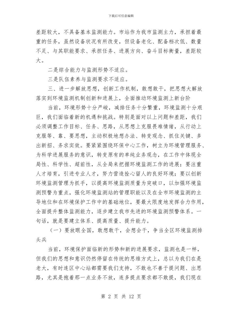 局长在环境监测调研会讲话与局长在现代服务业发展会发言汇编_第2页