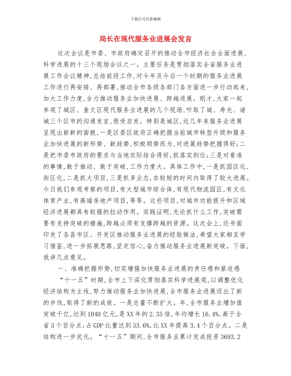 局长在环境监管暨减排会发言与局长在现代服务业发展会发言汇编_第3页