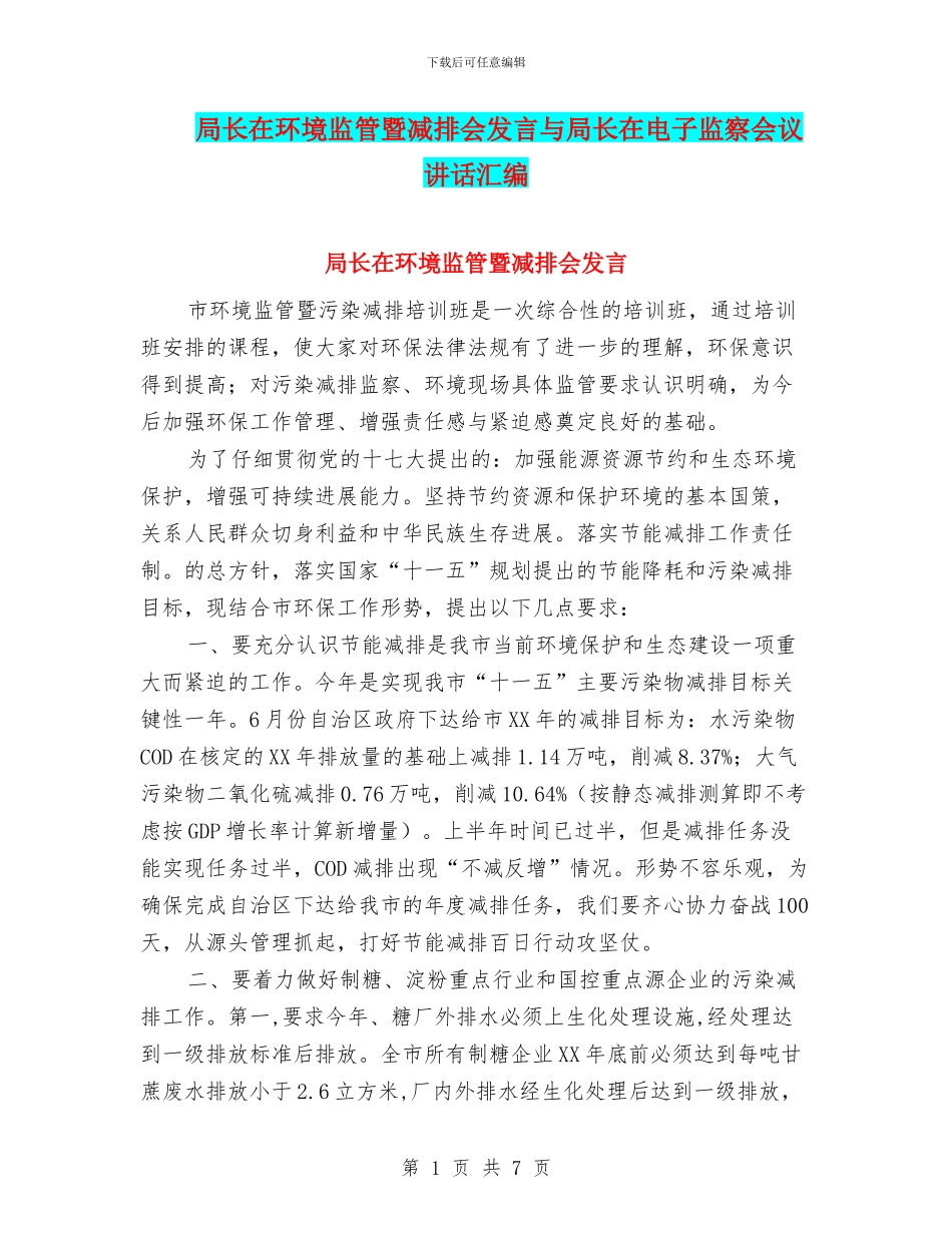 局长在环境监管暨减排会发言与局长在电子监察会议讲话汇编_第1页