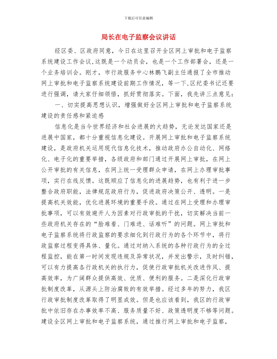 局长在环境监管暨减排会发言与局长在电子监察会议讲话汇编_第3页