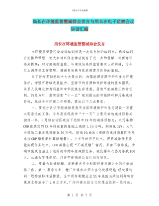 局长在环境监管暨减排会发言与局长在电子监察会议讲话汇编