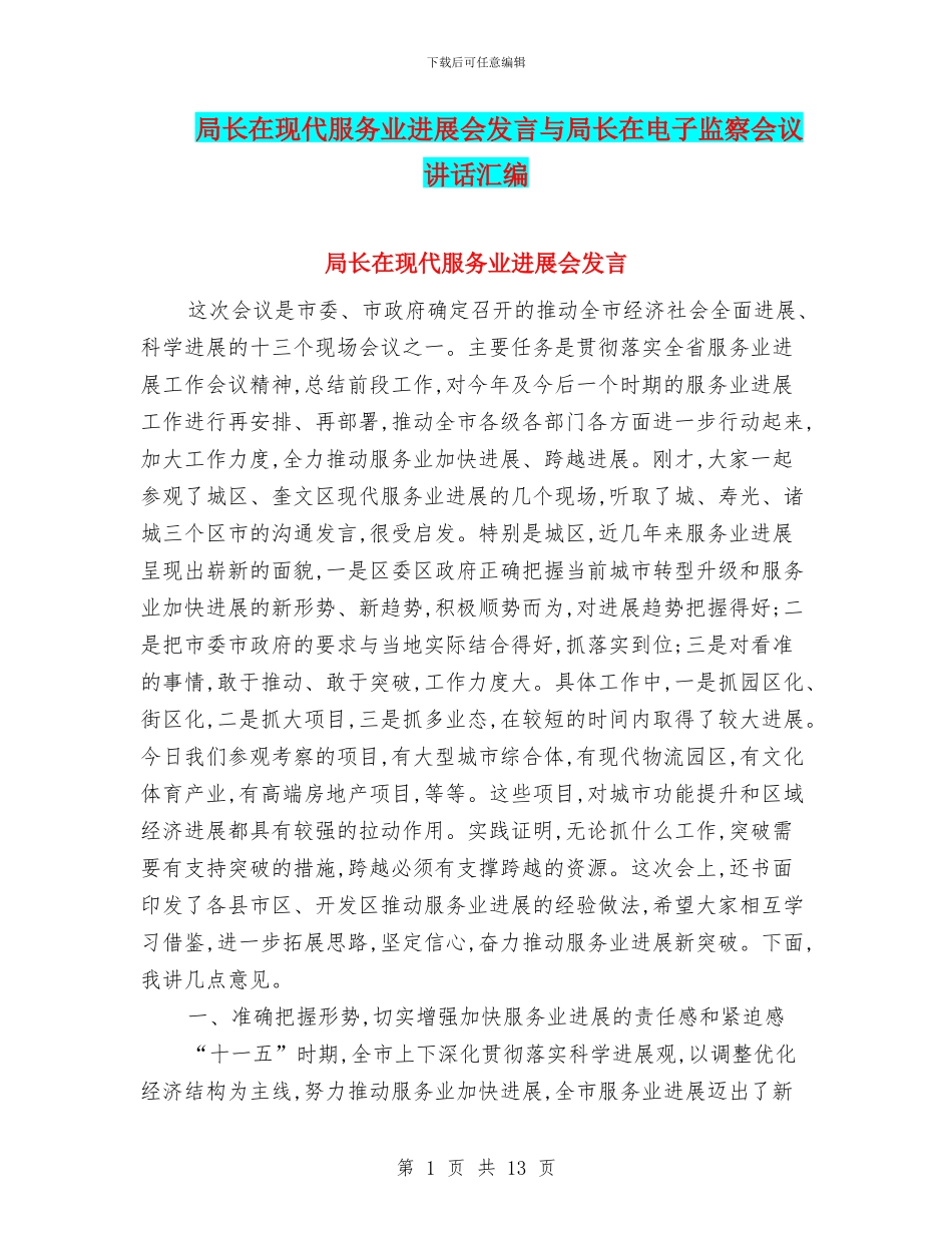 局长在现代服务业发展会发言与局长在电子监察会议讲话汇编_第1页