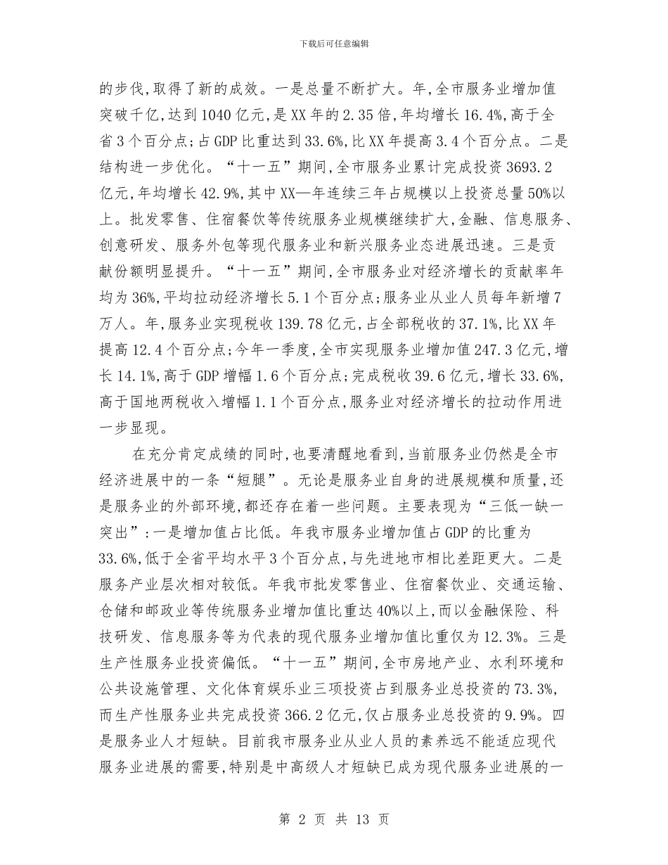 局长在现代服务业发展会发言与局长在电子监察会议讲话汇编_第2页
