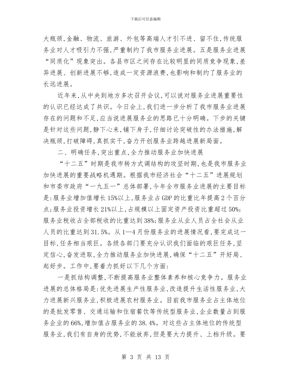 局长在现代服务业发展会发言与局长在电子监察会议讲话汇编_第3页